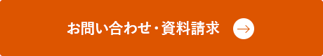 お問い合わせ・資料請求