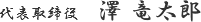 代表取締役社長　澤 竜太郎